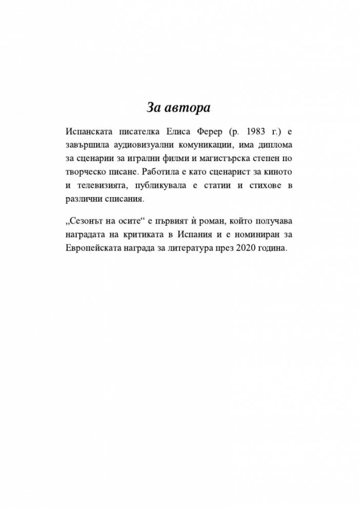 Сезонът на осите