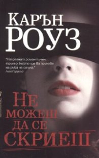 Не можеш да се скриеш