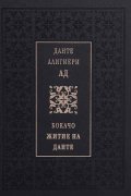 Данте Алигиери: Ад. Бокачо: Житие на Данте