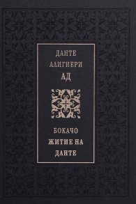 Данте Алигиери: Ад. Бокачо: Житие на Данте