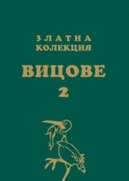 Златна колекция вицове 2