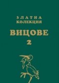 Златна колекция вицове 2