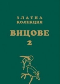 Златна колекция вицове 2