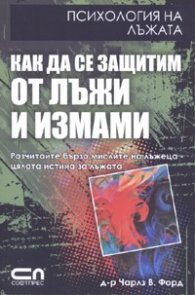 Как да се защитим от лъжи и измами. Психология на лъжата