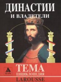 Династии и владетели: Енциклопедия Larousse