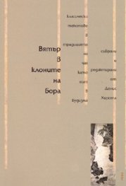Вятър в клоните на бора. Класически текстове в традицията на чая като път в будизма