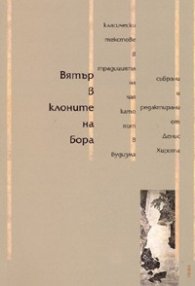 Вятър в клоните на бора. Класически текстове в традицията на чая като път в будизма
