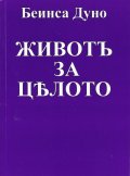 Живот за цялото (фототипно издание)