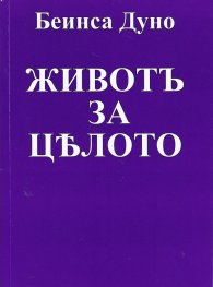 Живот за цялото (фототипно издание)