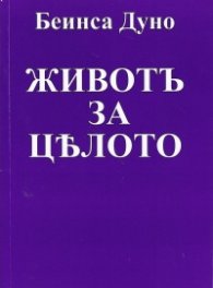 Живот за цялото (фототипно издание)
