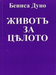Живот за цялото (фототипно издание)