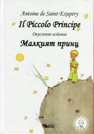 Il Piccolo Principe (двуезично издание)