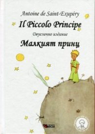 Il Piccolo Principe (двуезично издание)