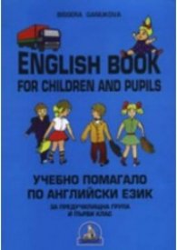 Учебно помагало по английски език за предучилищна група и 1 клас