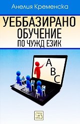 Уеббазирано обучение по чужд език