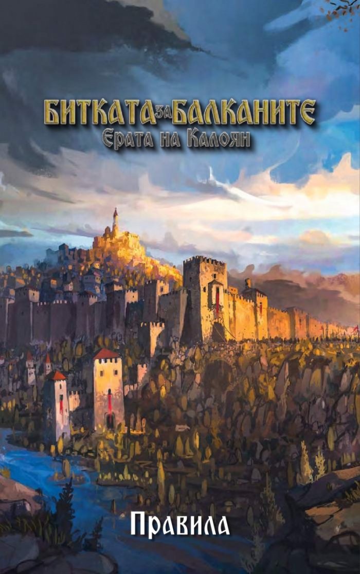 Битката за Балканите: ерата на Калоян - Настолна игра