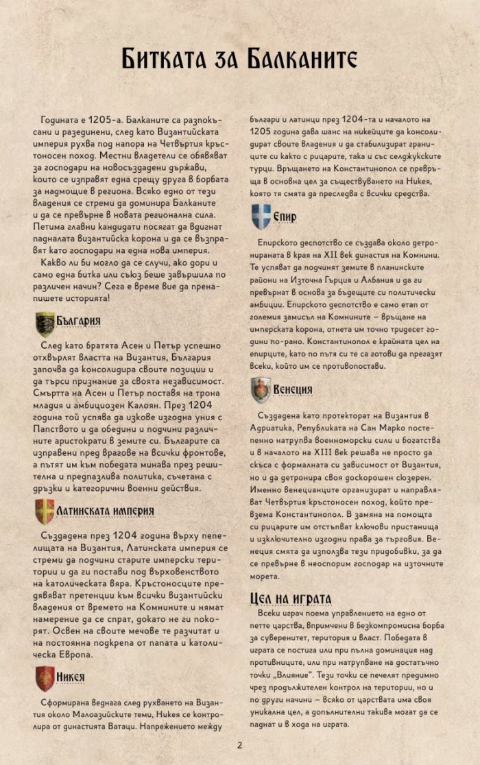 Битката за Балканите: ерата на Калоян - Настолна игра