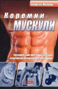 Коремни мускули. Тренировъчна програма за бързо очертаване на мускулите на корема