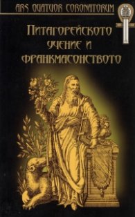 Питагорейското учение и франкмасонството