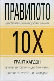 Правилото 10Х