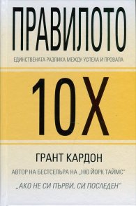 Правилото 10Х
