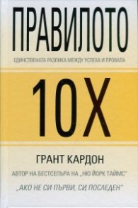 Правилото 10Х