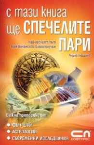 С тази книга ще спечелите пари