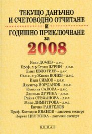 Текущо данъчно и счетоводно отчитане и годишно приключване за 2008 г.