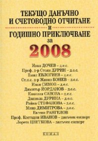 Текущо данъчно и счетоводно отчитане и годишно приключване за 2008 г.
