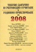 Текущо данъчно и счетоводно отчитане и годишно приключване за 2008 г.