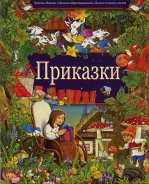 Приказки: Малечко-Палечко. Малката кибритопродавачка. Вълкът и седемте козлета