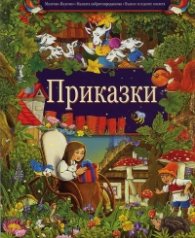 Приказки: Малечко-Палечко. Малката кибритопродавачка. Вълкът и седемте козлета