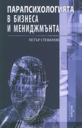 Парапсихологията в бизнеса и менджмънта