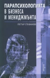 Парапсихологията в бизнеса и менджмънта
