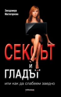 Сексът и гладът или как да слабеем заедно