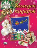 Коледен подарък (за 7-14 години червен - за момичета)