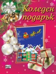 Коледен подарък (за 7-14 години червен - за момичета)