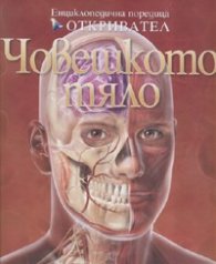 Човешкото тяло/ Енциклопедична поредица Откривател