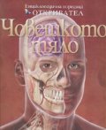 Човешкото тяло/ Енциклопедична поредица Откривател
