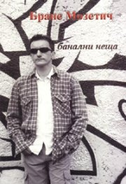 Банални неща. Стихове
