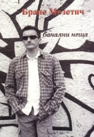 Банални неща. Стихове