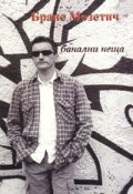 Банални неща. Стихове