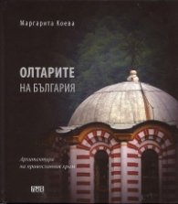 Олтарите на България