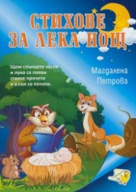 Стихове за лека нощ