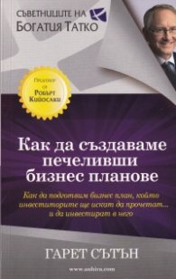 Как да създаваме печеливши бизнес планове