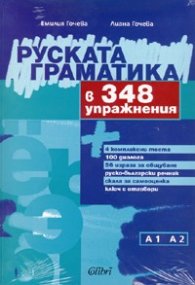 Руската граматика в 348 упражнения/ А1  А2