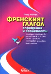 Френският глагол. Спрежения и особености