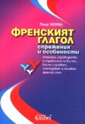 Френският глагол. Спрежения и особености