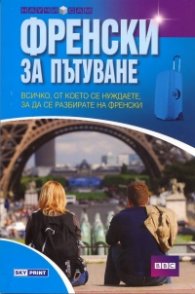 Френски за пътуване/ Научи сам