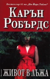 Живот в лъжа